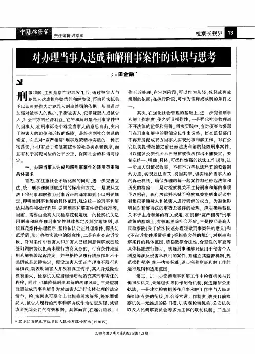 对办理当事人达成和解刑事案件的认识与思考
