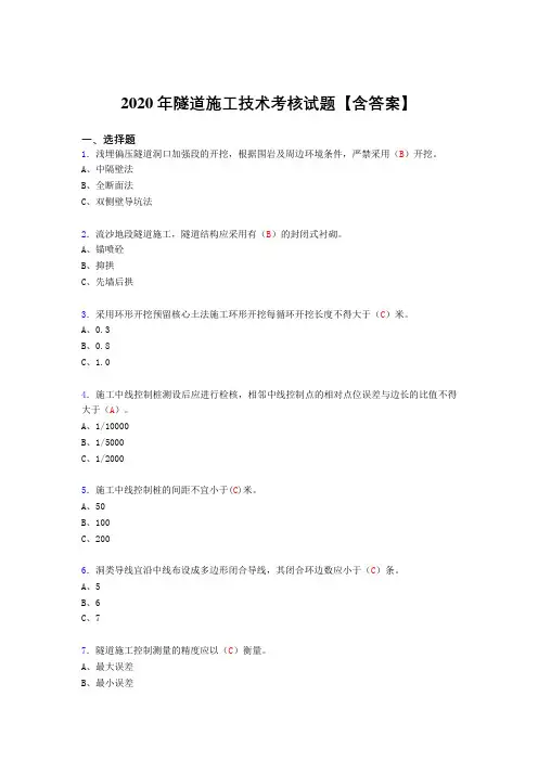精选隧道施工技术考核复习题库(标准答案)