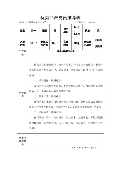 优秀党员推荐表