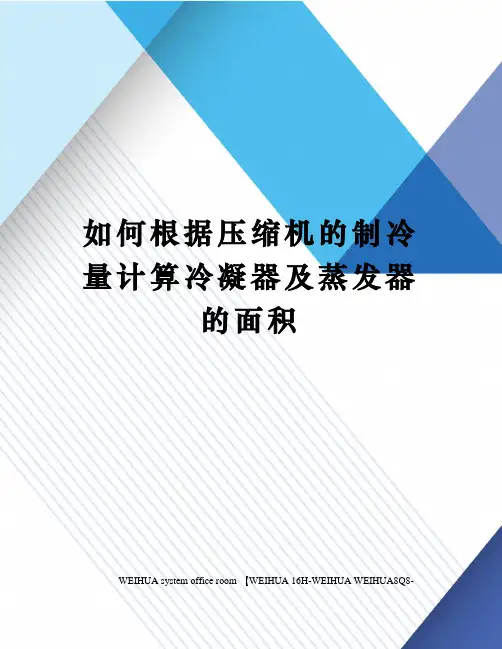 如何根据压缩机的制冷量计算冷凝器及蒸发器的面积修订稿