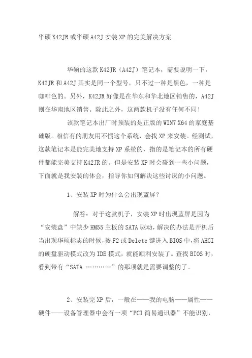 华硕A42J的XP解决办法