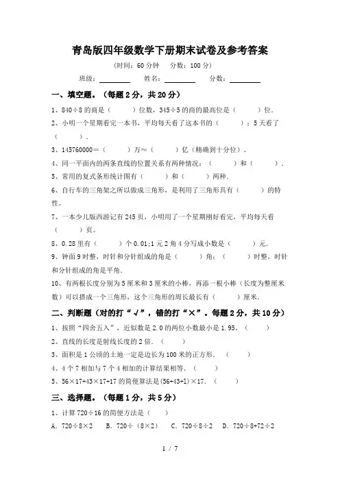 青岛版四年级数学下册期末试卷及参考答案