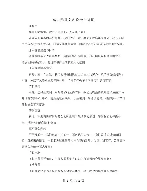 高中元旦文艺晚会主持词