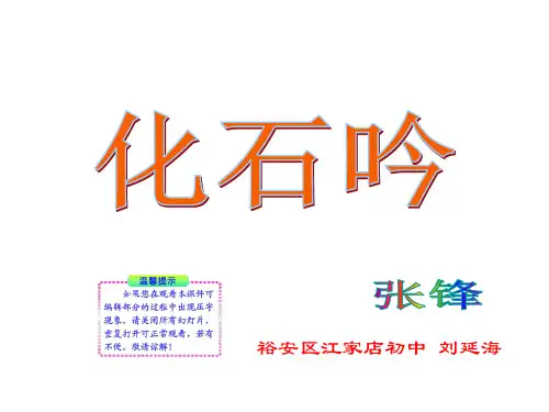 初中语文新课标同步授课第16课化石吟(人教实验版七年级上)PPT课件