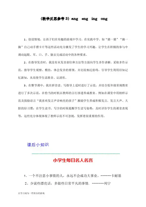 最新部编人教版一年级上册语文《ang eng ing ong》教学反思