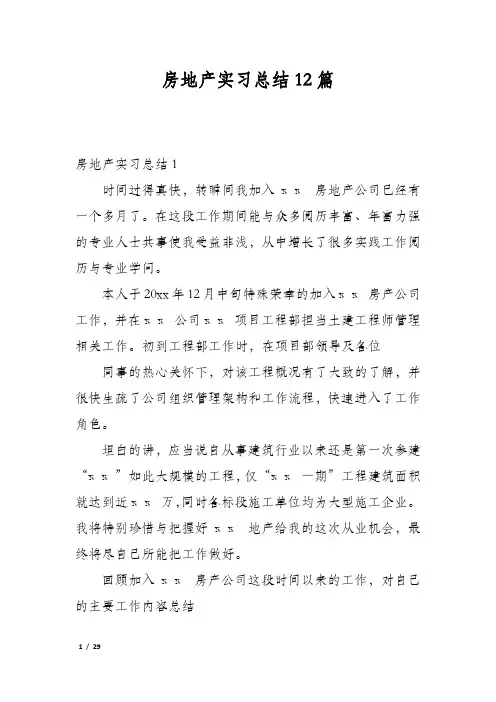 房地产实习总结12篇