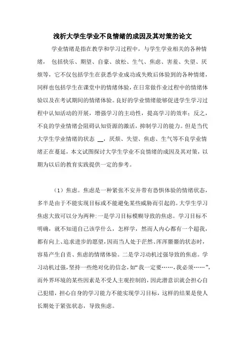 浅析大学生学业不良情绪的成因及其对策的论文