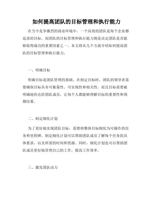 如何提高团队的目标管理和执行能力 