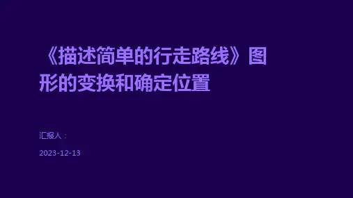 《描述简单的行走路线》图形的变换和确定位置