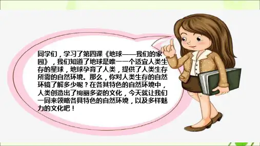 部编版小学道德与法治六年级下册《多元文化多样魅力》第一课时课件