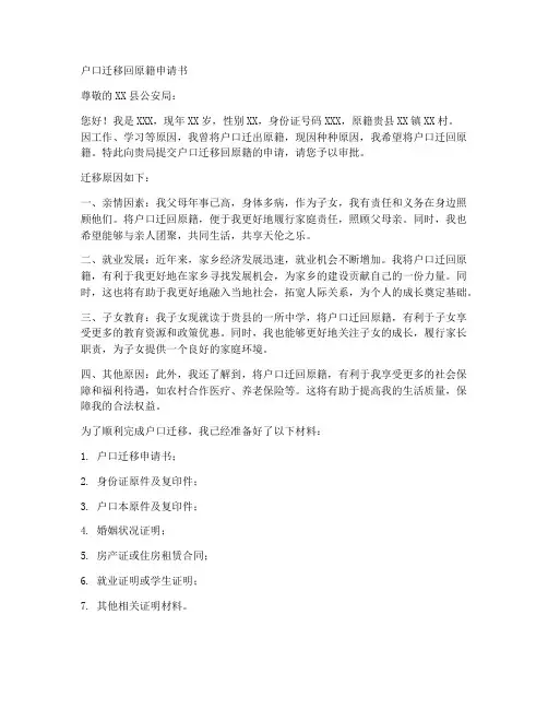 户口迁移回原籍申请书模板