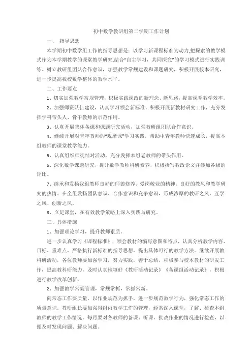 初中数学教研组第二学期工作计划