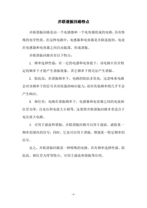 并联谐振回路特点