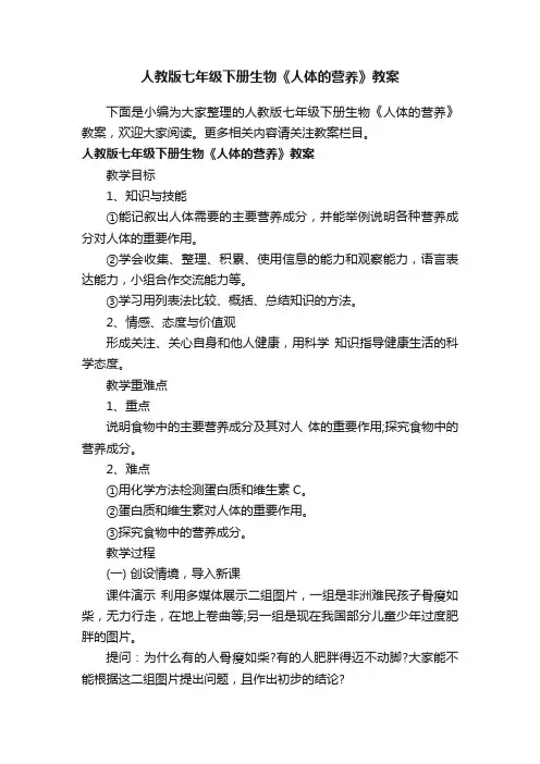 人教版七年级下册生物《人体的营养》教案
