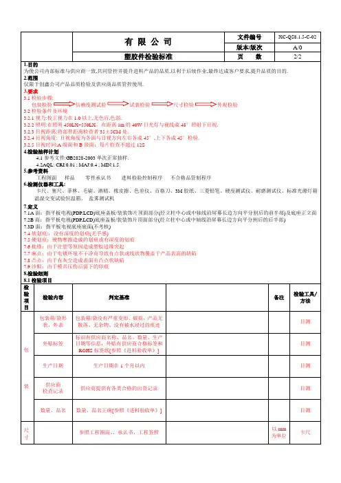 最新塑胶件检验标准