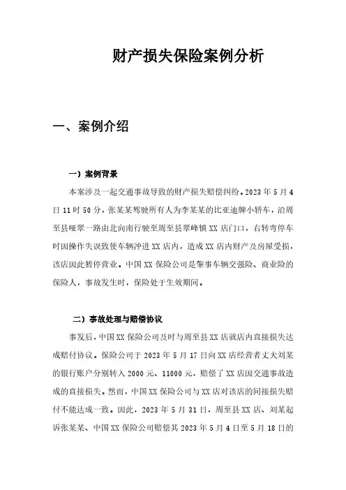 财产损失保险案例分析