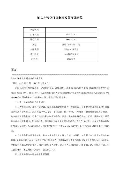 汕头市深化住房制度改革实施意见-汕府[1997]第27号