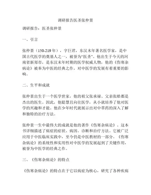 调研报告医圣张仲景
