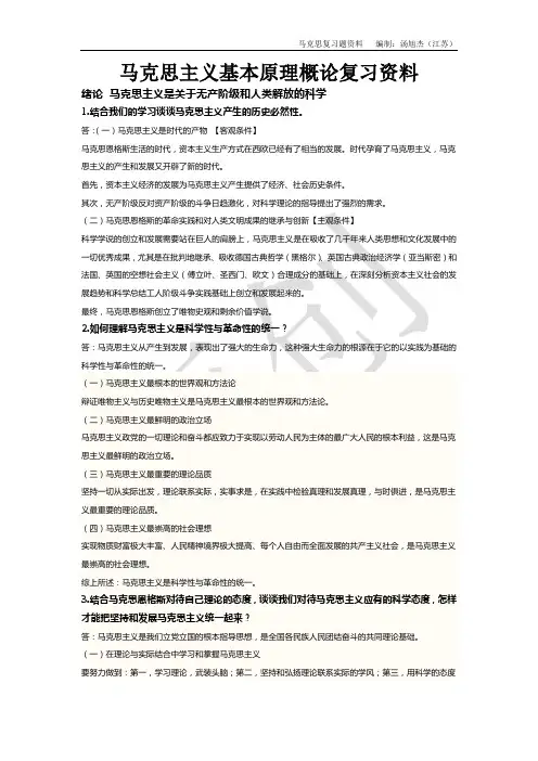 马克思主义基本原理概论期末复习资料