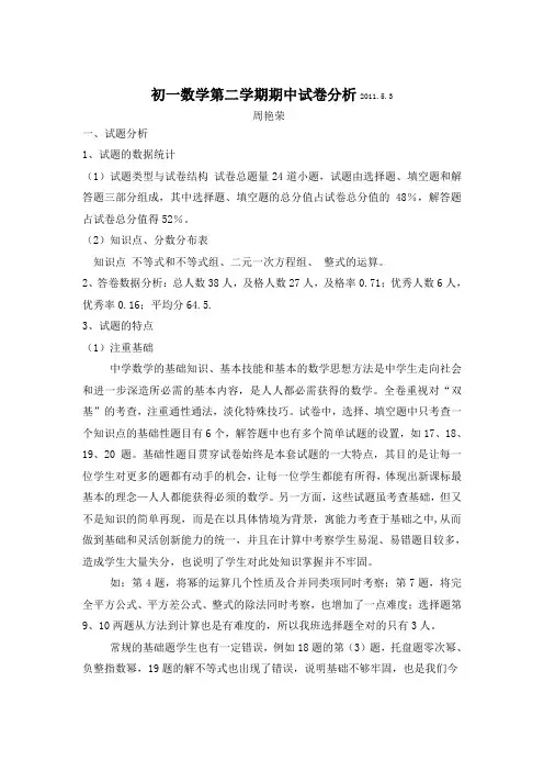 初一第二学期期中数学试卷分析