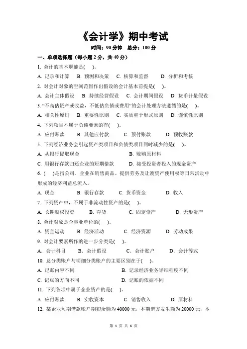 会计学期中考试题
