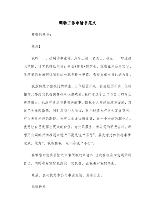 调动工作申请书范文（4篇）