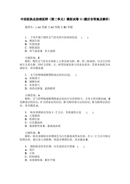 中西医执业助理医师(第二单元)模拟试卷11(题后含答案及解析)