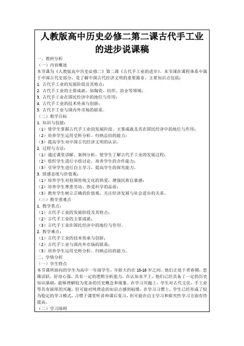 人教版高中历史必修二第二课古代手工业的进步说课稿