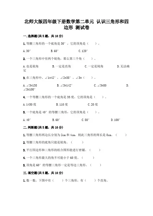 北师大版四年级下册数学第二单元-认识三角形和四边形-测试卷(全国通用)
