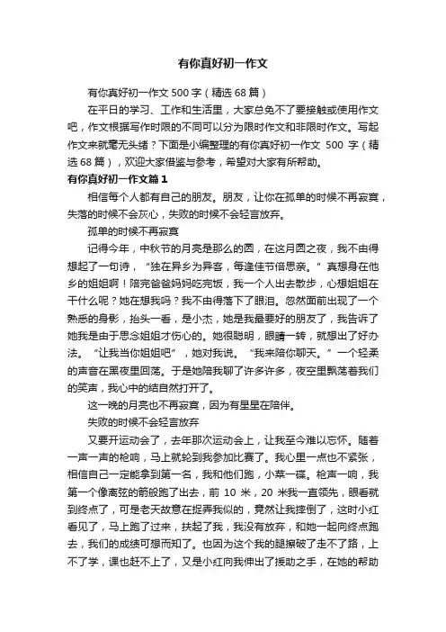 有你真好初一作文500字（精选68篇）