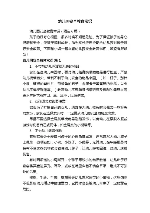 幼儿园安全教育常识（精选6篇）