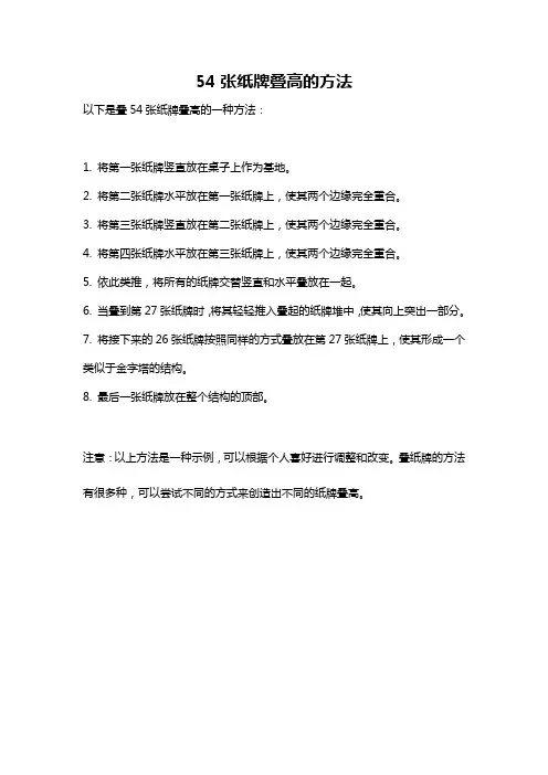 54张纸牌叠高的方法