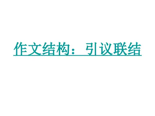 作文结构：引议联结
