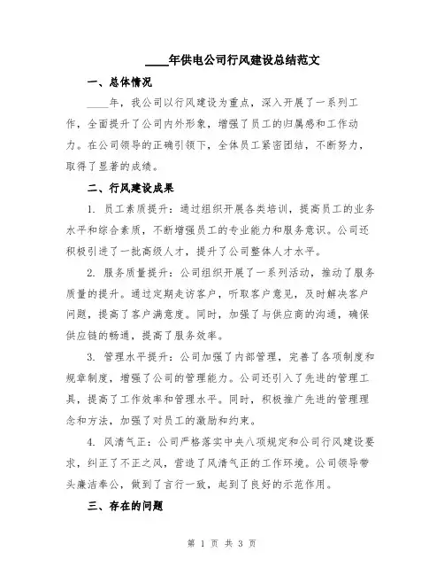 2024年供电公司行风建设总结范文