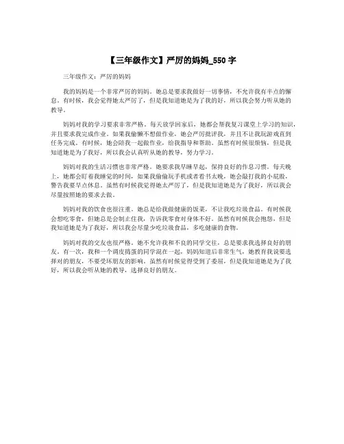 【三年级作文】严厉的妈妈_550字
