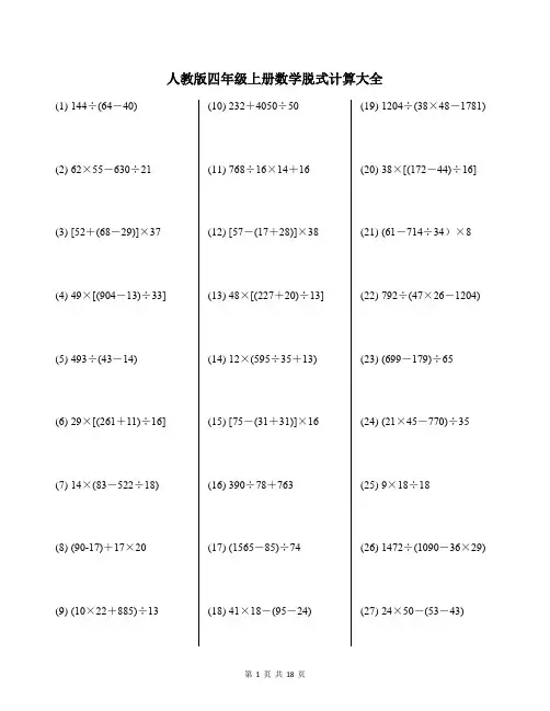人教版四年级上册数学脱式计算大全