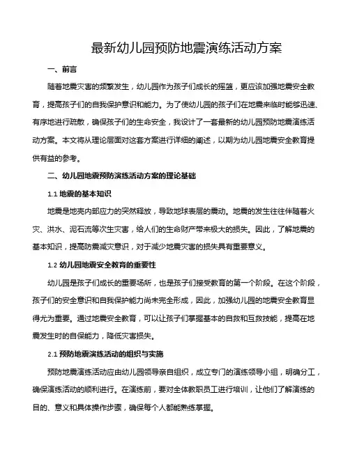 最新幼儿园预防地震演练活动方案