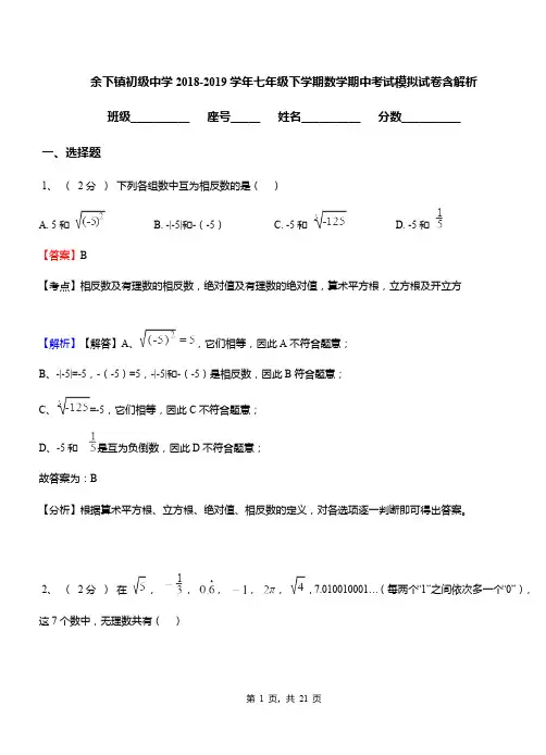 余下镇初级中学2018-2019学年七年级下学期数学期中考试模拟试卷含解析