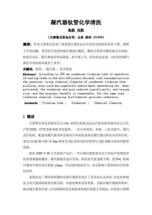 凝汽器钛管化学清洗论文