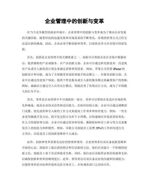 企业管理中的创新与变革