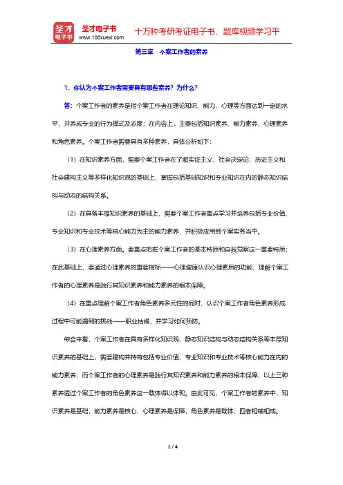 许莉娅《个案工作》(第2版)辅导书-第三章 个案工作者的素养【圣才出品】
