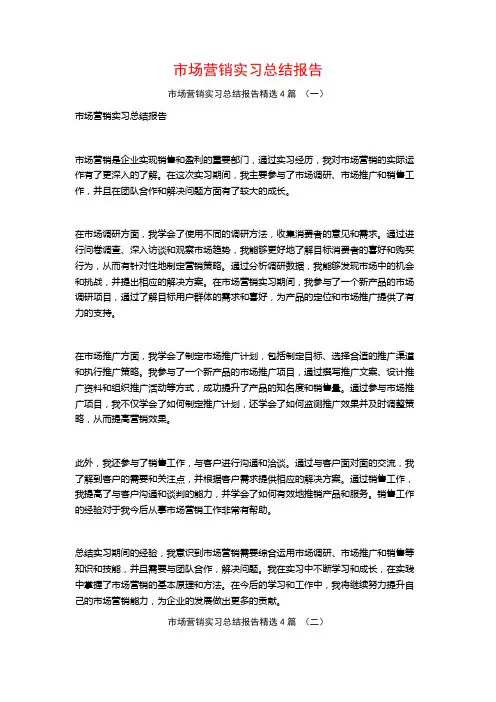 市场营销实习总结报告4篇
