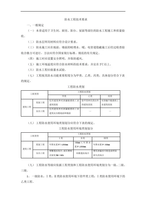 防水工程技术要求【整编】