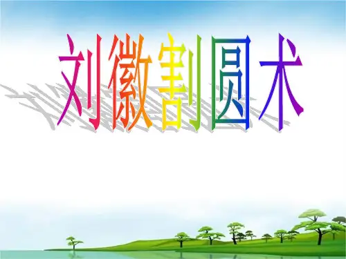 刘徽割圆术精品PPT课件