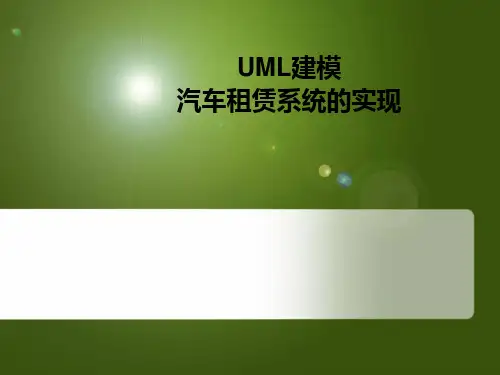 汽车租赁系统UML系统