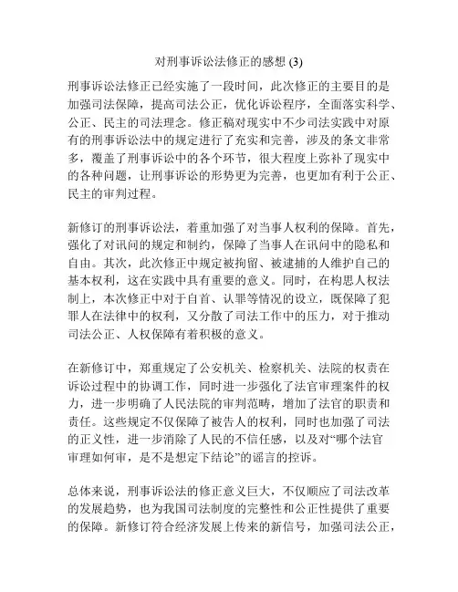 对刑事诉讼法修正的感想 (3)