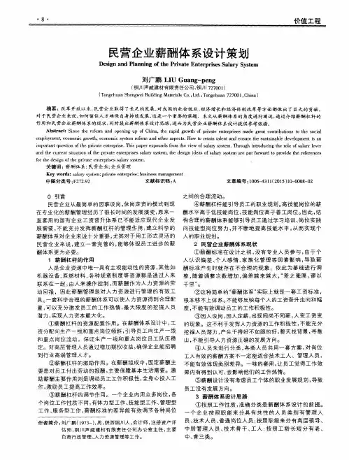 民营企业薪酬体系设计策划
