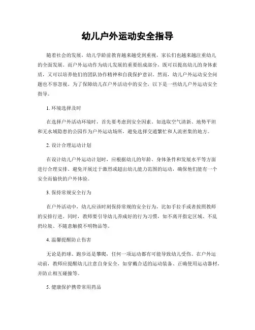 幼儿户外运动安全指导