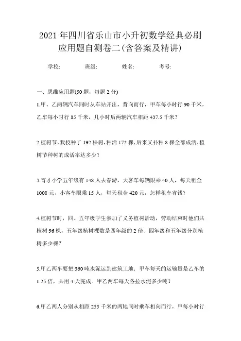 2022年甘肃省庆阳市小升初数学摸底备战应用题测试三卷(含答案及精讲)