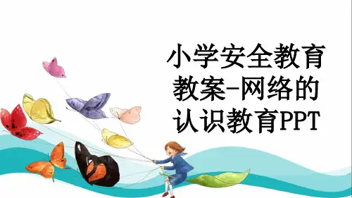 小学安全教育教案-网络的认识教育PPT